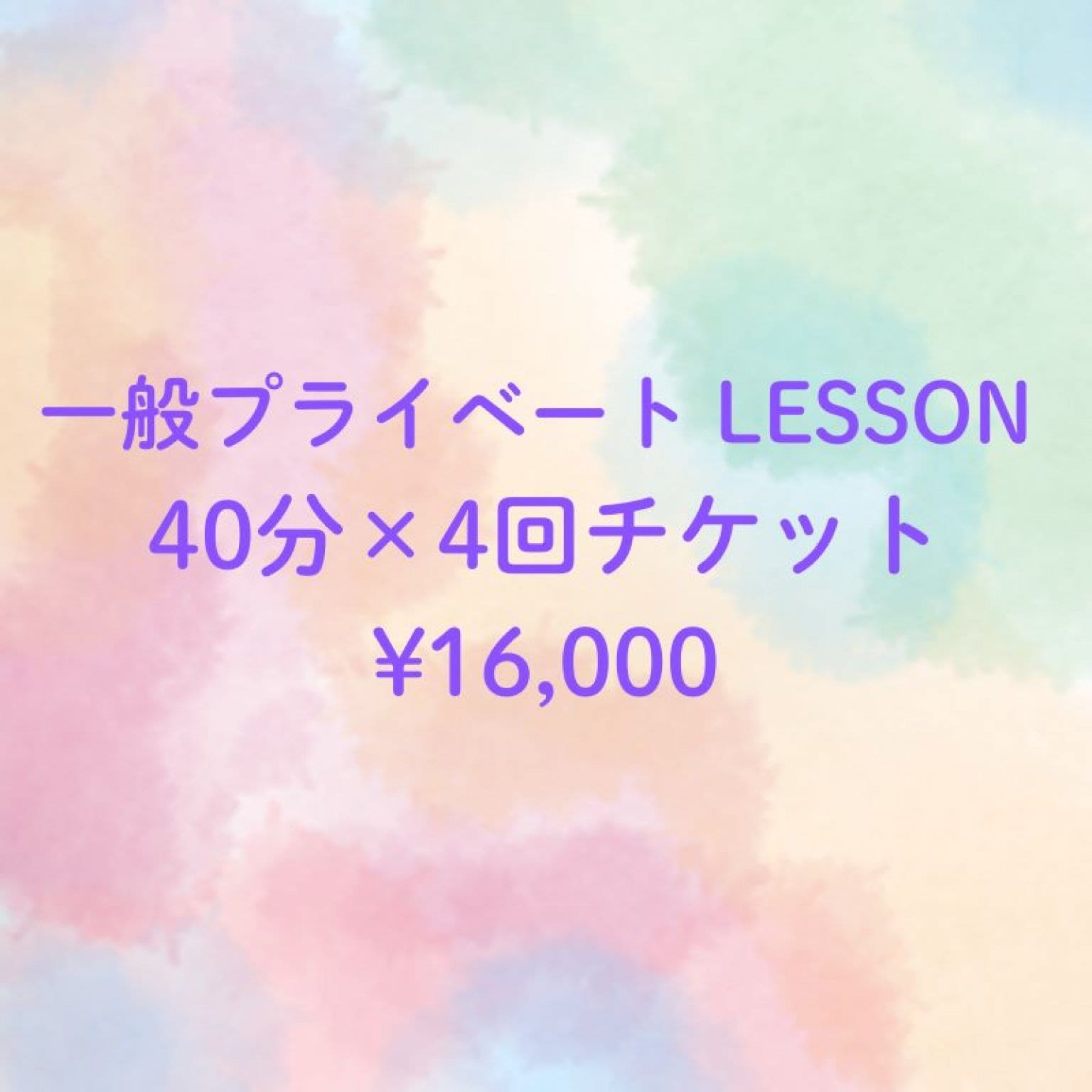 【回数券】テニスプライベートレッスン◇40分×4回分
