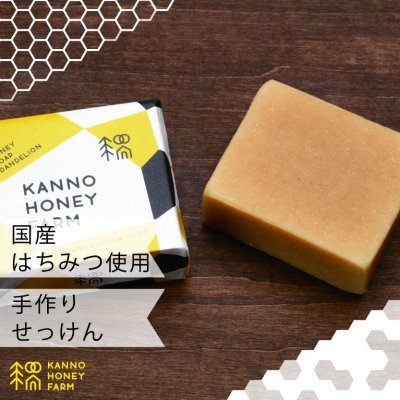 【連日のマスク着用で荒れたお肌のお手入れに】国産ハチミツを贅沢に使った手作り石鹸でいつもの日常に優雅なバスタイムをお届けします。タンポポはちみつ手作り石鹸