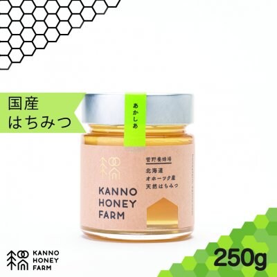 【どなたでも食べやすい!】北海道産天然はちみつ アカシアはちみつ 250g