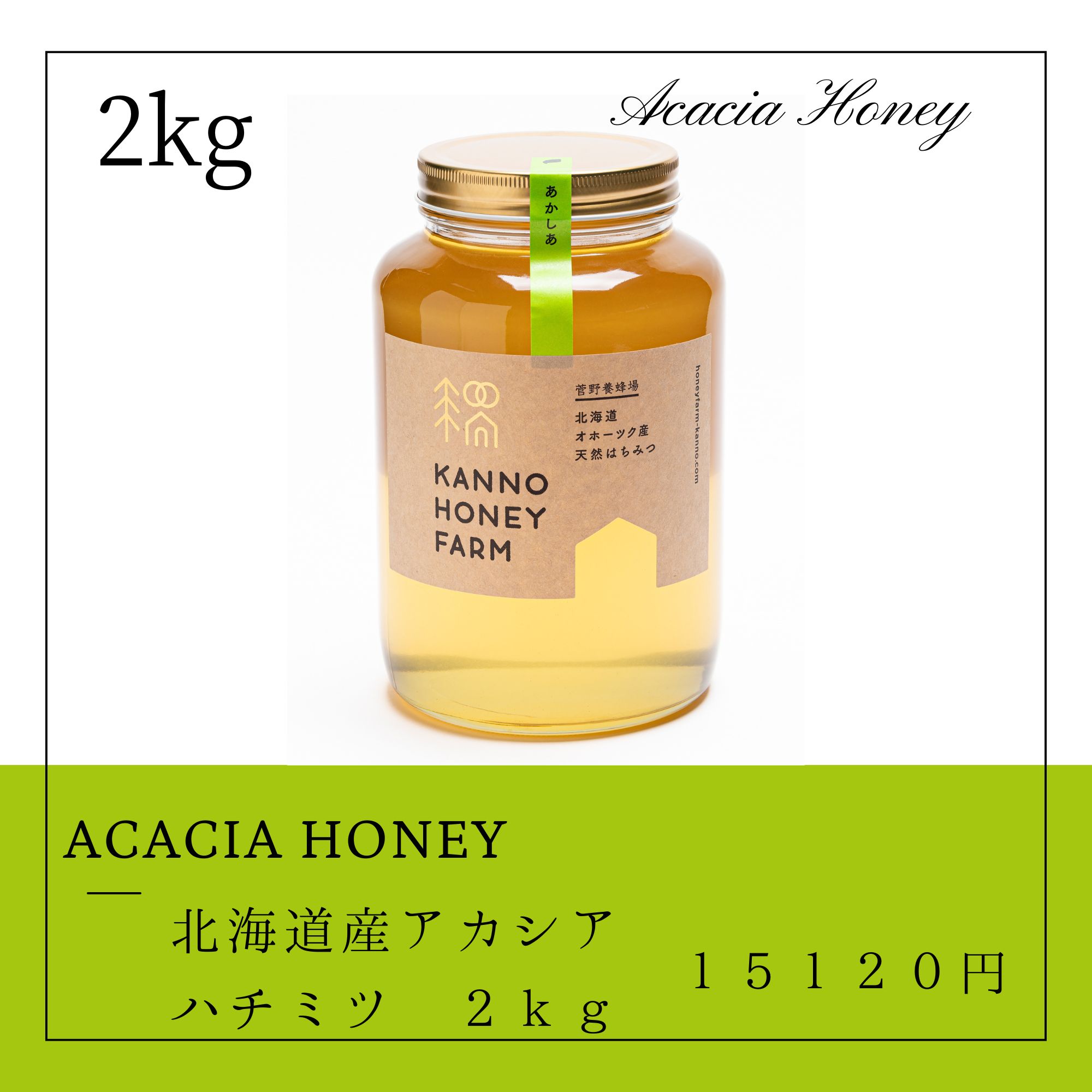 国産ハチミツ　アカシア ２kg 大草原のアカシアはちみつ2kg（中国産）｜蜂兵衛館西澤養蜂場本店