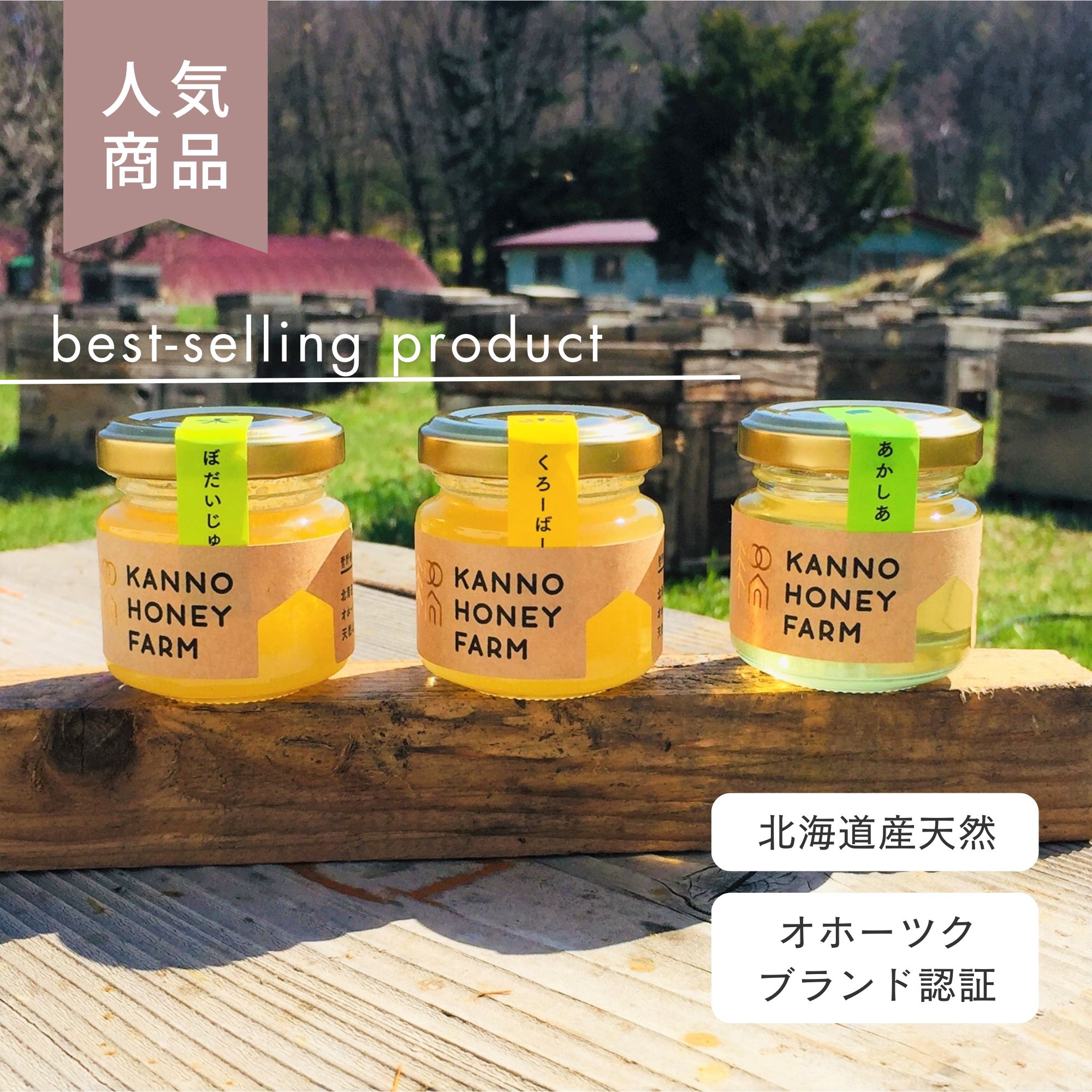 直売・ツクツク限定】オホーツクブランド認証はちみつ50g3種食べ