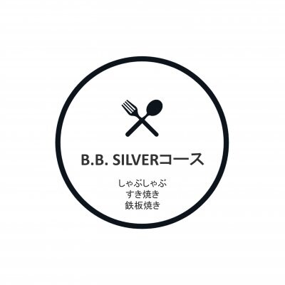 B.B. SILVERコース オードブルとしゃぶしゃぶ、またはすきやき、または鉄板焼き（焼肉）