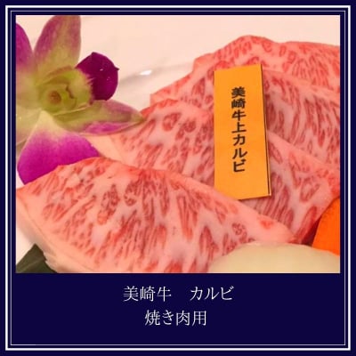 【特上】美崎牛カルビ 500g(焼肉用)