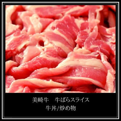 美崎牛バラ肉スライス【500g×2パック】1.0kg(炒め物/牛丼に)