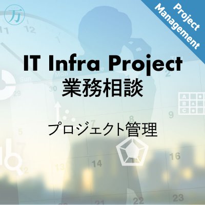 IT Infra Project業務相談チケット①（プロジェクト管理）