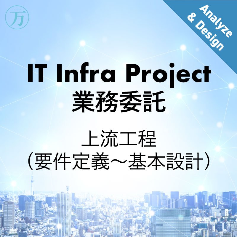 IT Infra Project業務委託チケット②（上流工程）