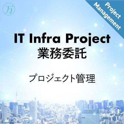 IT Infra Project業務委託チケット①（プロジェクト管理）