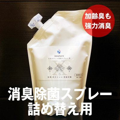【詰替用】金属イオンで除菌する消臭除菌スプレーionatureX