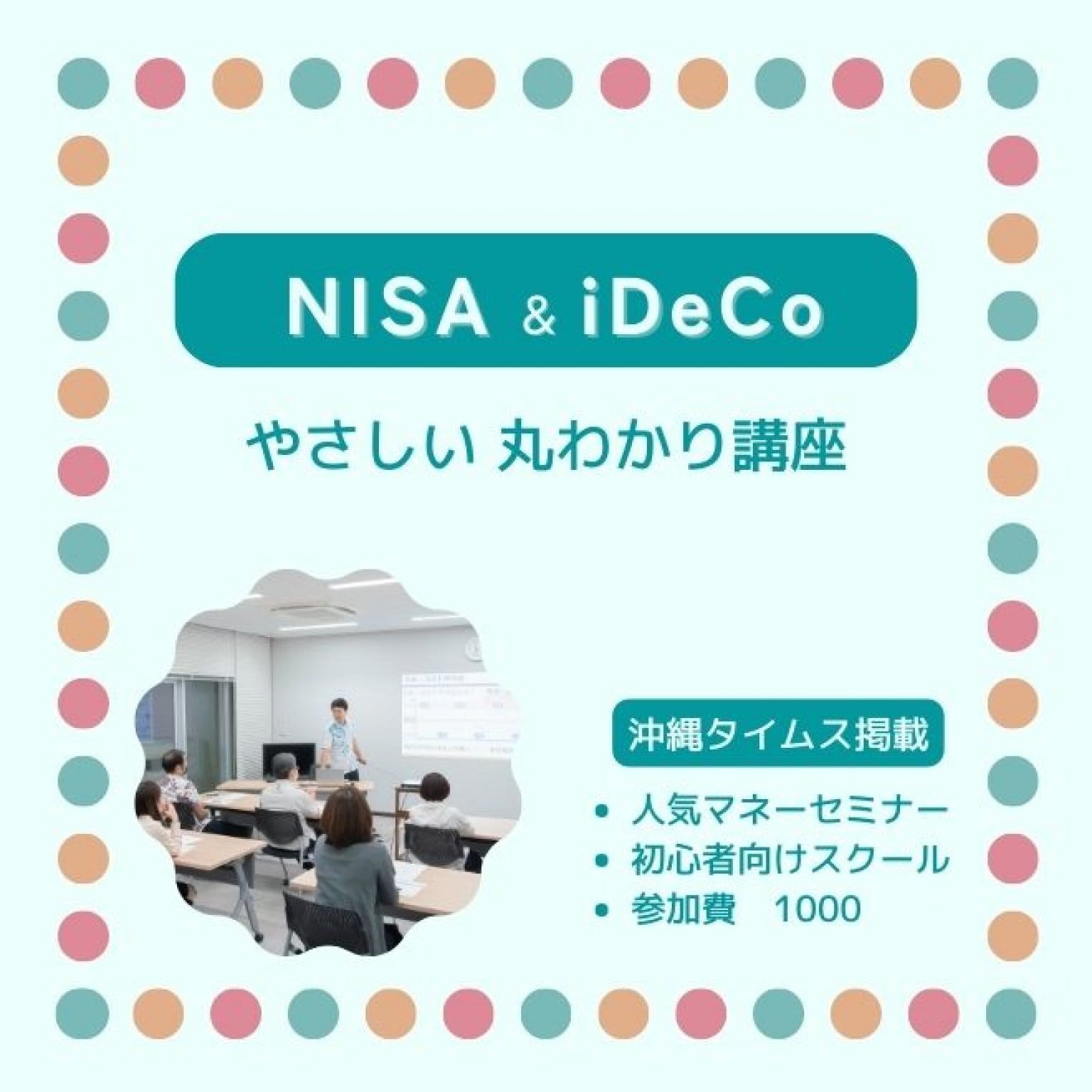 NISA & iDeCo やさしい丸わかり講座