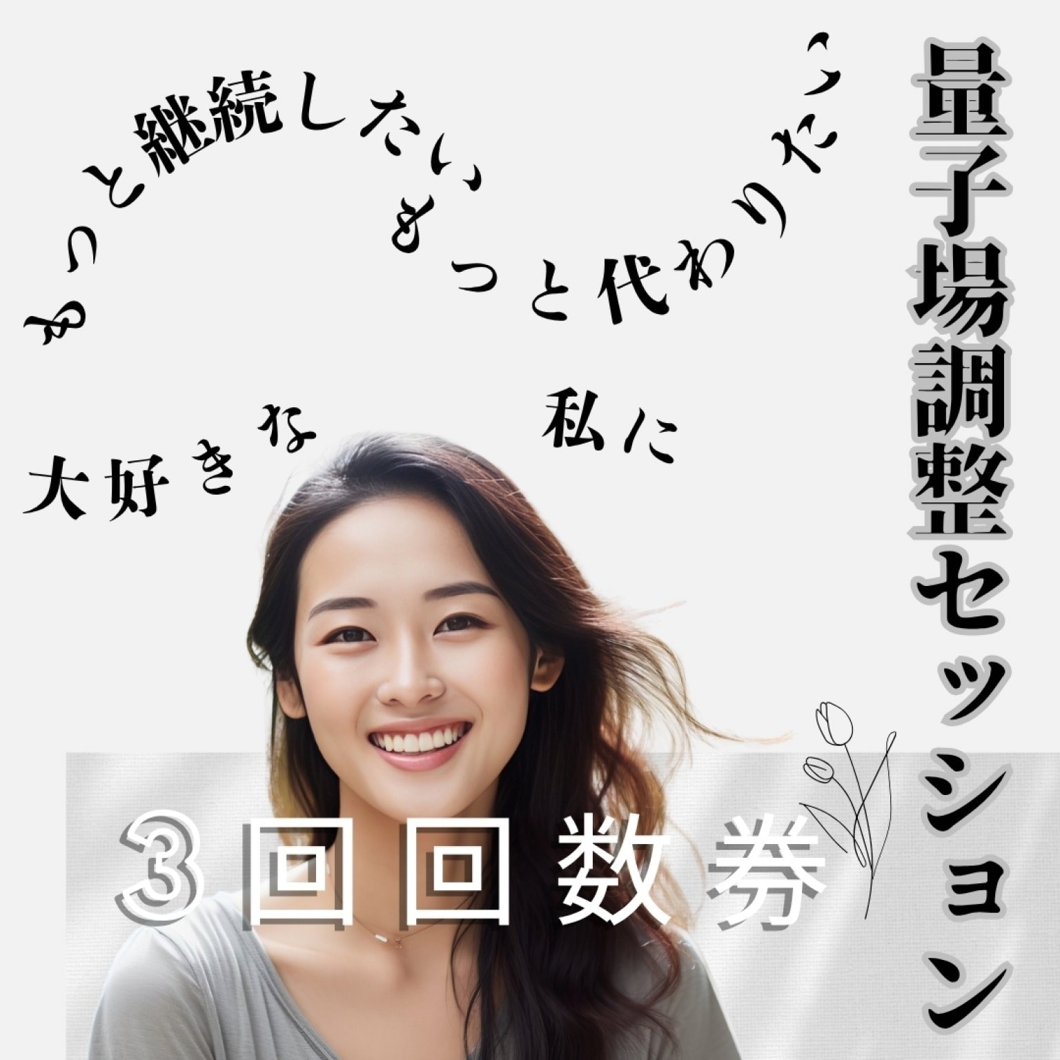 量子場調整+カウンセリングショート【3回券】