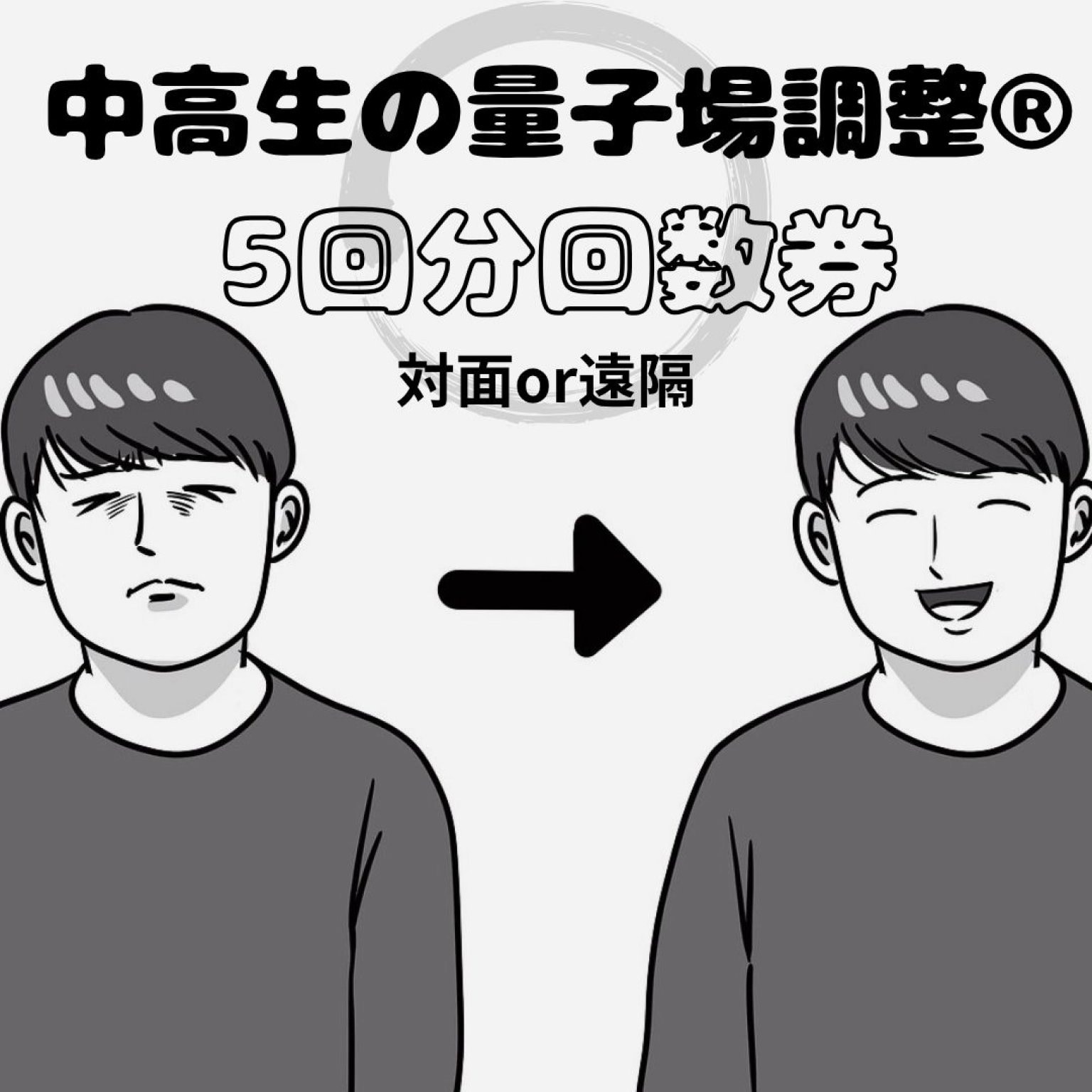 5回・回数券 量子場調整中学・高校生用（対面・遠隔共通）