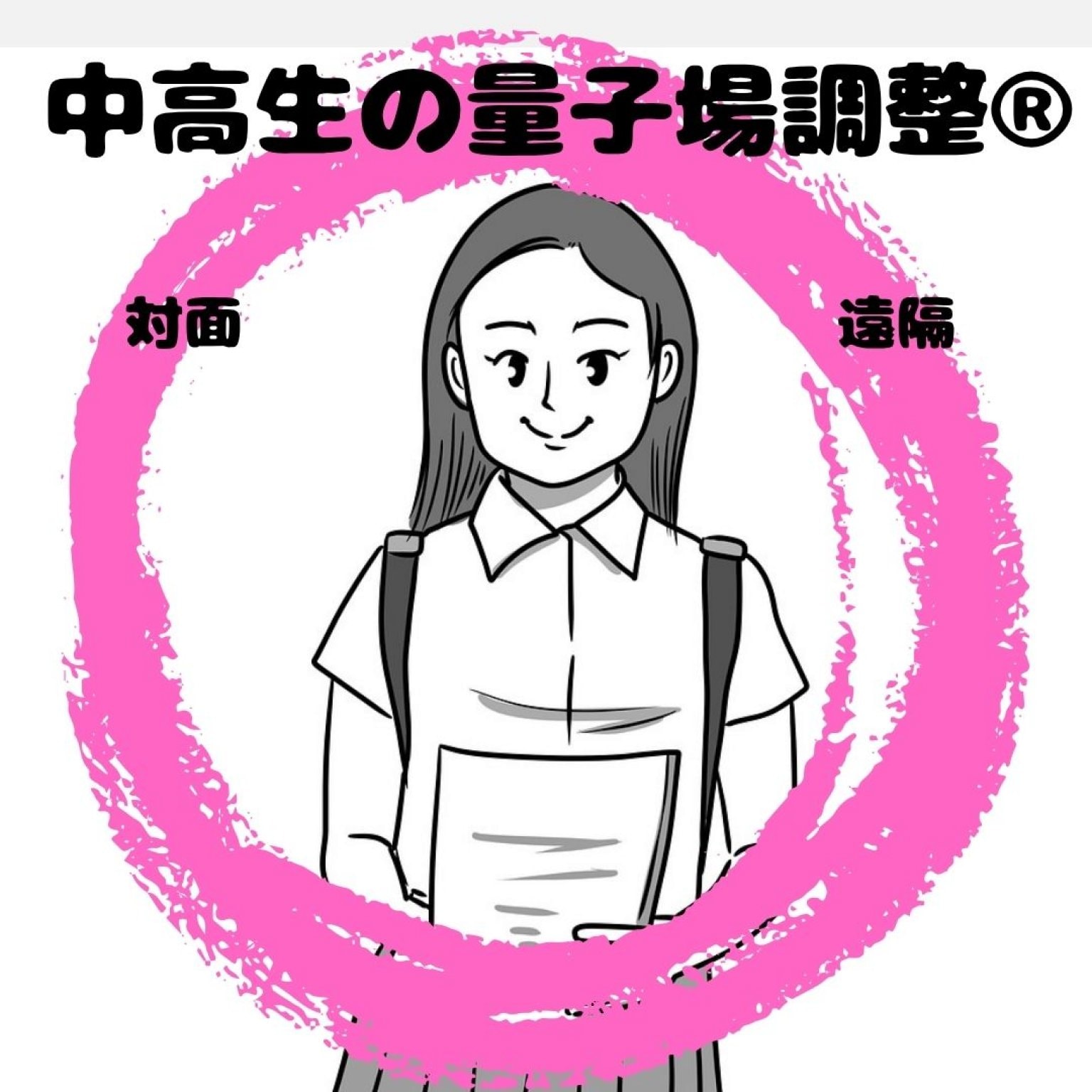 量子場調整中学・高校生用（対面・遠隔共通）