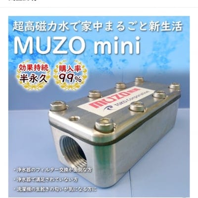 磁気水処理装置 元付 家庭用「muzo ms (ミニ)」