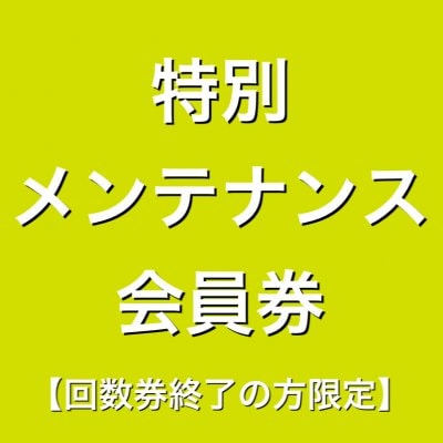 特別メンテナンス会員券【回数券終了の方限定】