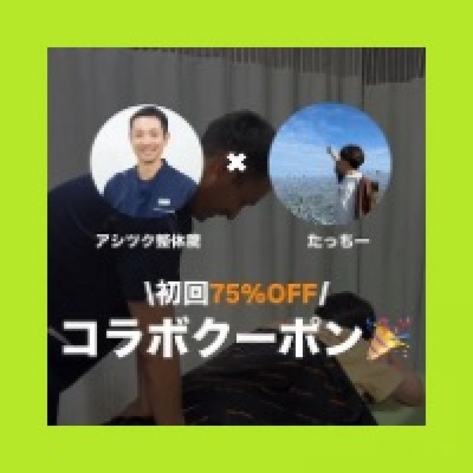 《たっちーご紹介限定割引》初回75％OFF｜3,980円/80分