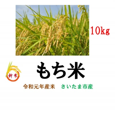 ◆おもちの味が違う!◆もち米◆令和元年産◆10kg