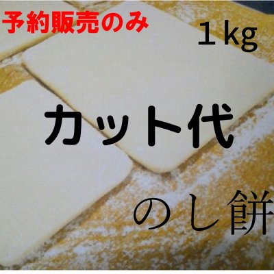 予約販売年末受け渡し◆のし餅購入者用オプション◆カット代1kg