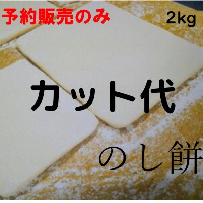 予約販売年末受け渡し◆のし餅購入者用オプション◆カット代2kg