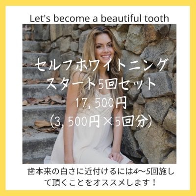 セルフホワイトニングスタート5回セット¥17500 (¥3500×5回分)