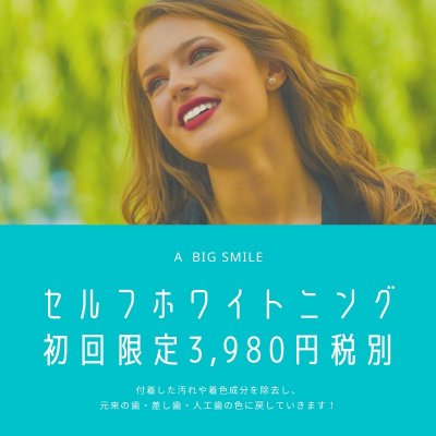 セルフホワイトニング初回限定￥3980(税別）