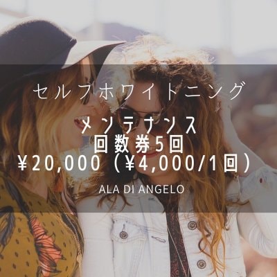 セルフホワイトニングメンテナンス回数券5回¥20000(¥4000/1回)