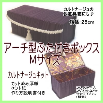 カルトナージュキット|アーチ型ふた付きボックスMサイズ|レシピ付き|当店オリジナルキット