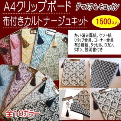 A4クリップボード|布付きカルトナージュキット(全10色)|ダマスク&モロッカン/タッセル付き