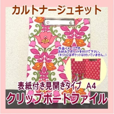 カルトナージュキット|表紙付きクリップボードファイル(A4)|レシピ付き|当店オリジナルキット】