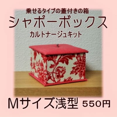 カルトナージュキット|シャポーボックスM浅型(蓋付き小物入れ)|レシピ付き|当店オリジナルキット