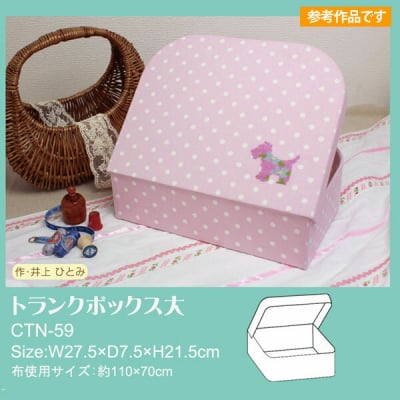 カルトナージュキット|トランクボックス大|【カルトナージュ 材料 手作り 手づくり キット】