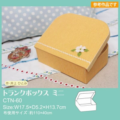 カルトナージュキット|トランクボックス ミニ|【カルトナージュ 材料 手作り 手づくり キット】