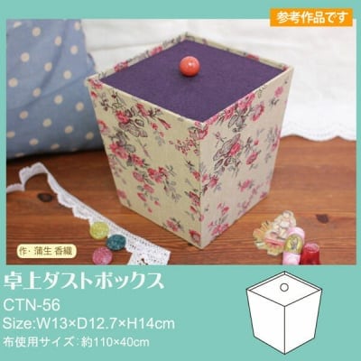カルトナージュキット|卓上ダストボックス|【カルトナージュ材料 手作りキット】