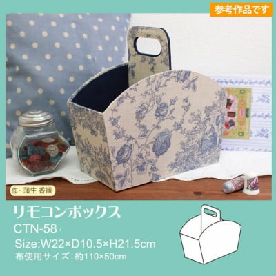 カルトナージュキット|リモコンボックス|【カルトナージュ材料 手作りキット】