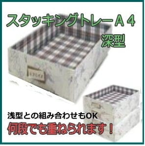 カルトナージュキット|スタッキングトレーA4深型|重ねられるトレー【カルトナージュ材料 手作りキット】