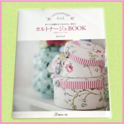 『カルトナージュBOOK』日本ヴォーグ社