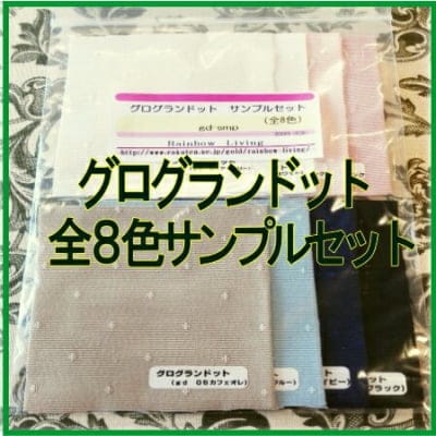 カルトナージュ、インテリア用に人気の生地です♪ ■グログランドット 生地サンプルセット全8色■