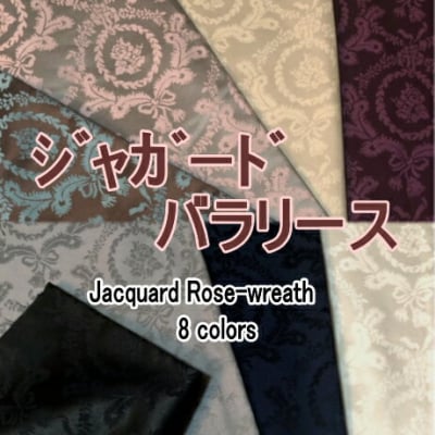 【光沢のある上質ファブリックジャガード バラリース】■広巾生地150cm×50cm〜■オーダーカット|カルトナージュの材料に♪