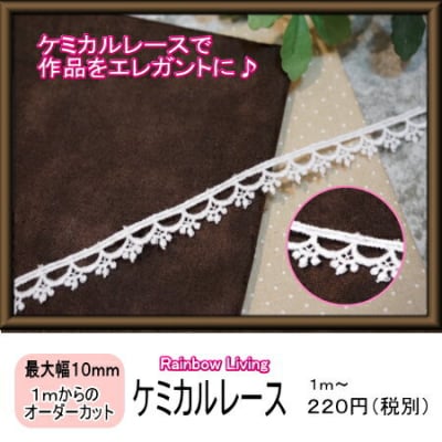 ケミカルレース 10mm巾(白)|カルトナージュの材料に♪|当教室の人気アイテム|作品のかわいさがUP