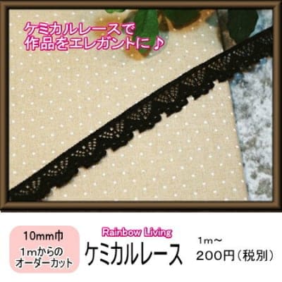 作品のかわいさがUP♪ケミカルレース10mm巾(黒)|カルトナージュの材料に♪