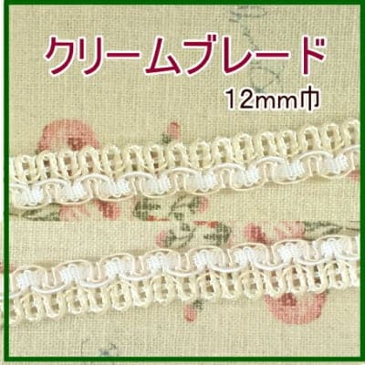 10mm巾ブレード(トリミングレース)|1m〜|ブレード(クリーム)|12mm巾|カルトナージュの材料に♪