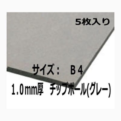 【グレーボール】1mm厚 B4サイズ 5枚入り|材料|厚紙|カルトン
