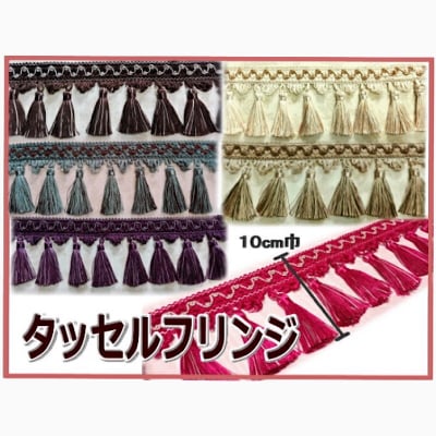 タッセルフリンジ(ブレード)10cm巾|全6色|数量1=タッセル3個分からのオーダーカット|カルトナージュに♪