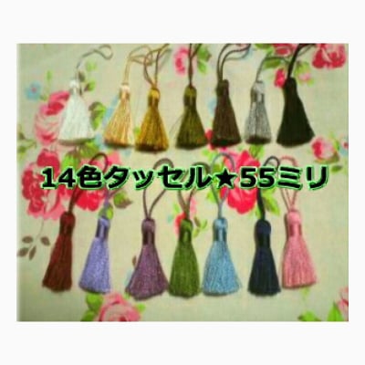 【tassel】カラータッセル|シンプルなシングルカラー(55ミリ)|カルトナージュの材料に♪
