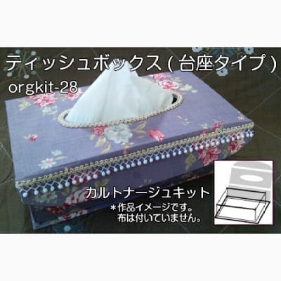 カルトナージュキット|ティッシュボックス(台座タイプ)|レシピ付き|当店オリジナルキット