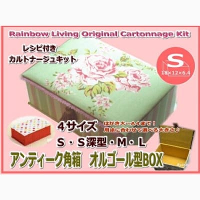 カルトナージュキット|アンティーク角箱Sオルゴール型BOX|当店オリジナルキット