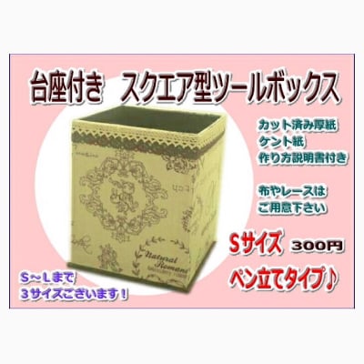 カルトナージュキット|台座付きスクエア型ツールボックスSサイズ(ペン立てタイプ)|お得な10個セット|レシピ付き|当店オリジナルキット