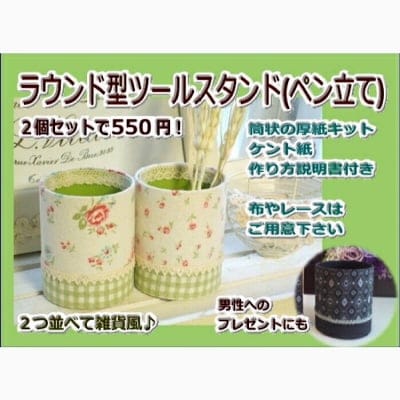 カルトナージュキット|ラウンド型ツールスタンド2個セット(ペン立て)|レシピ付き|当店オリジナルキット