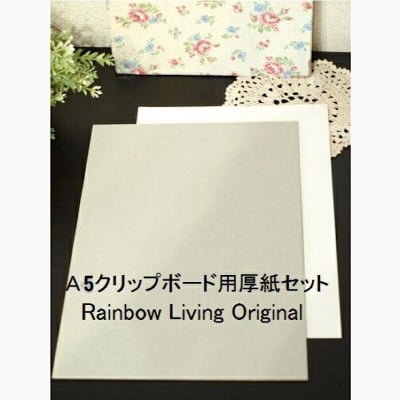 A5クリップボード用厚紙セット(金具ナシ)|【カルトナージュ材料 手作り 手づくりキット】