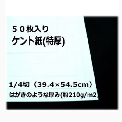 ケント紙(特厚)|1/4切(39.4×54.5cm)|お得な50枚入り|大きなサイズのケント紙|カルトナージュの材料に♪