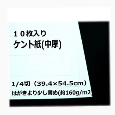 ケント紙(中厚)|1/4切(39.4×54.5cm)|10枚入り|大きなサイズのケント紙|カルトナージュの材料に♪